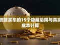 贷款买车的15个隐藏陷阱与真实成本计算