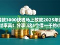 借款3000块钱马上放款2025年通过率高！分享​这5个借一千的小额贷款