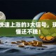 股票快速上涨的3大信号，现在看懂还不晚！