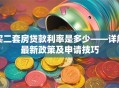 买二套房贷款利率是多少——详解最新政策及申请技巧