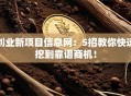创业新项目信息网：5招教你快速挖到靠谱商机！