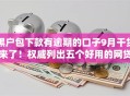 黑户包下款有逾期的口子9月干货来了！权威列出五个好用的网贷软件