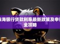 珠海银行贷款利率最新政策及申请全攻略