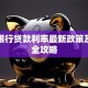 珠海银行贷款利率最新政策及申请全攻略