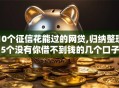 10个征信花能过的网贷,归纳整理5个没有你借不到钱的几个口子