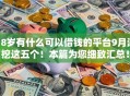 18岁有什么可以借钱的平台9月深挖这五个！本篇为您细致汇总！