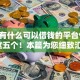 18岁有什么可以借钱的平台9月深挖这五个！本篇为您细致汇总！