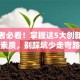 创业者必看！掌握这5大创新创业素质，别踩坑少走弯路