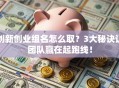 创新创业组名怎么取？3大秘诀让团队赢在起跑线！