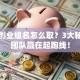 创新创业组名怎么取？3大秘诀让团队赢在起跑线！