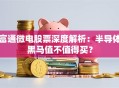 富通微电股票深度解析：半导体黑马值不值得买？