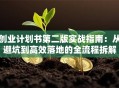 创业计划书第二版实战指南：从避坑到高效落地的全流程拆解