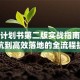 创业计划书第二版实战指南：从避坑到高效落地的全流程拆解