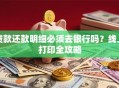 贷款还款明细必须去银行吗？线上打印全攻略