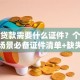 银行贷款需要什么证件？个人企业各场景必备证件清单+缺失补救办法