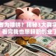 创业者为啥拼？揭秘3大真实动机，看完我也想辞职创业了！