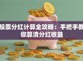 股票分红计算全攻略：手把手教你算清分红收益