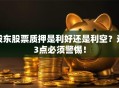 股东股票质押是利好还是利空？这3点必须警惕！