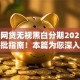 2025网贷无视黑白分期2025年速贷速批指南！本篇为您深入整合！