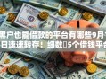 黑户也能借款的平台有哪些9月15日速速转存！细数​5个借钱平台必过