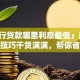 「银行贷款哪里利息最低」这些渠道和技巧干货满满，帮你省不少钱！
