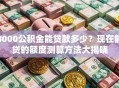 8000公积金能贷款多少？现在能贷的额度测算方法大揭晓