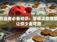 创业者必备知识：掌握这些技能让你少走弯路