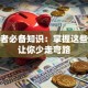 创业者必备知识：掌握这些技能让你少走弯路