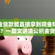 公积金贷款能直接拿到现金吗？想知道？一篇文讲清公积金贷款能否拿到现金