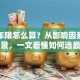 贷款年限怎么算？从影响因素到不同场景，一文看懂如何选最划算