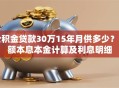 公积金贷款30万15年月供多少？等额本息本金计算及利息明细