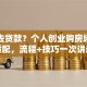 怎么去贷款？个人创业购房场景全适配，流程+技巧一次讲透