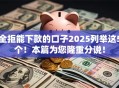 全拒能下款的口子2025列举这5个！本篇为您隆重分说！