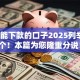 全拒能下款的口子2025列举这5个！本篇为您隆重分说！
