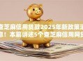 查芝麻信用贷款2025年新政策消息！本篇讲述5个查芝麻信用网贷口子借款