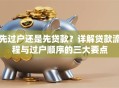 先过户还是先贷款？详解贷款流程与过户顺序的三大要点