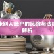 贷款走别人账户的风险与法律后果解析