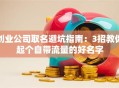 创业公司取名避坑指南：3招教你起个自带流量的好名字