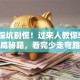 创业踩坑别慌！过来人教你5招破局秘籍，看完少走弯路