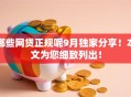 哪些网贷正规呢9月独家分享！本文为您细致列出！