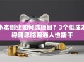 小本创业如何选项目？3个低成本稳赚思路普通人也能干