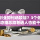 小本创业如何选项目？3个低成本稳赚思路普通人也能干