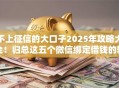 不上征信的大口子2025年攻略大全!归总这五个微信绑定借钱的软件 不上征信的大口子2025年攻略大全!归总这五个微信绑定借钱的软件