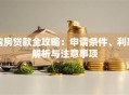 购房贷款全攻略：申请条件、利率解析与注意事项