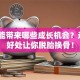 创业能带来哪些成长机会？这5个好处让你脱胎换骨！