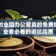 昆明创业园办公室真的免费吗？创业者必看的避坑指南