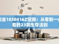 创业1830416Z空间：从零到一必看的23条生存法则