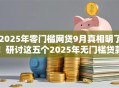 2025年零门槛网贷9月真相明了！研讨这五个2025年无门槛贷款软件