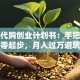 海外代购创业计划书：手把手教你从零起步，月入过万避坑指南