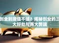 创业到底值不值？揭秘创业的三大好处与两大弊端